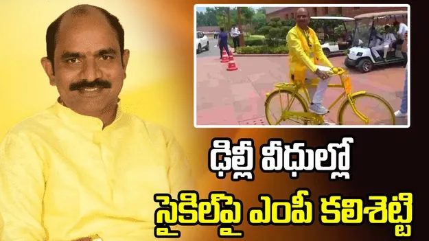 ఢిల్లీ వీధుల్లో ‘సైకిల్ ఎంపీ’ సందడి.. కలిశెట్టి దార్శనికతకు నెటిజన్ల సలామ్!