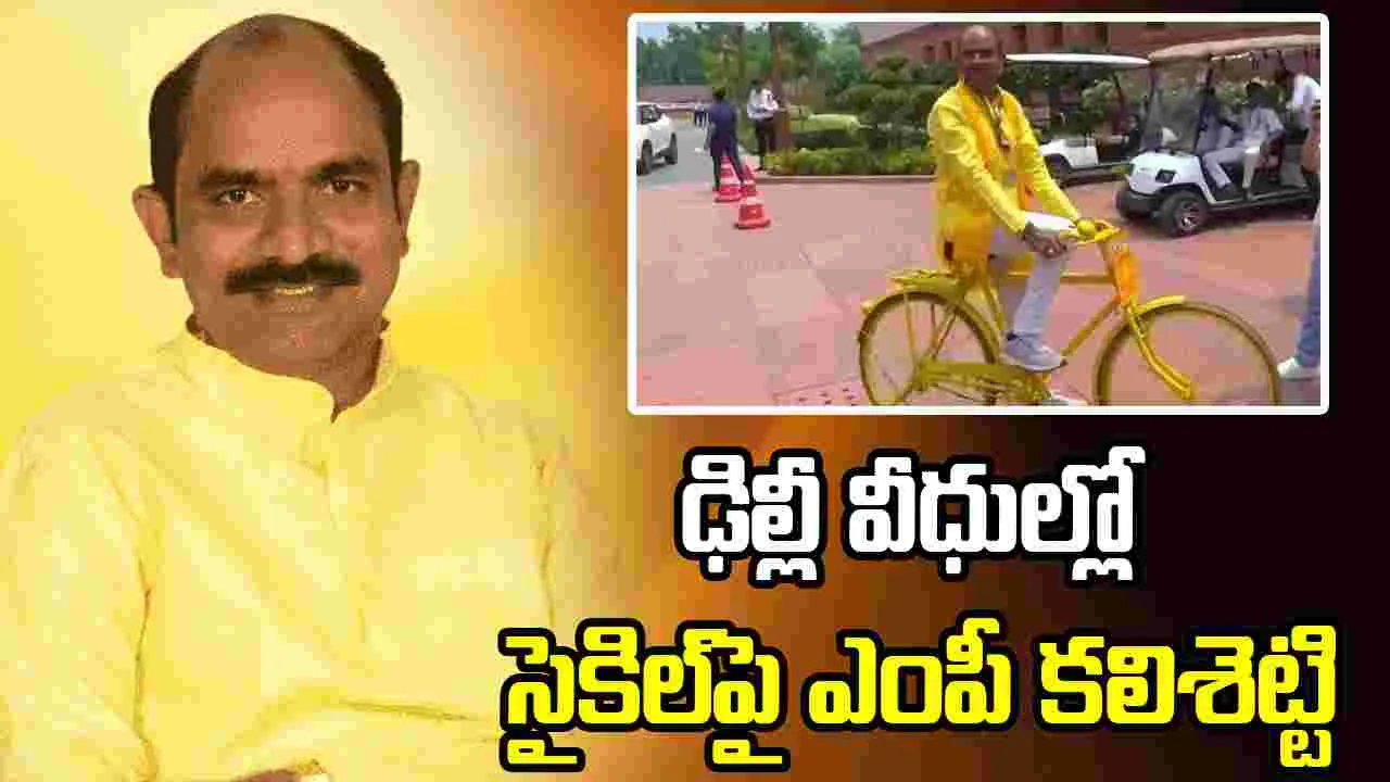 ఢిల్లీ వీధుల్లో ‘సైకిల్ ఎంపీ’ సందడి.. కలిశెట్టి దార్శనికతకు నెటిజన్ల సలామ్!