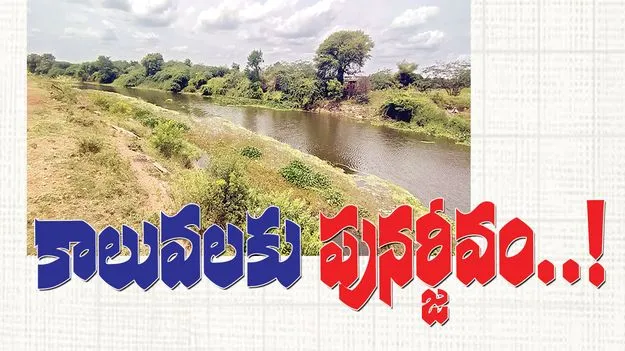 కాలువలకు పునర్జీవం..!
