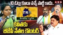 10 ఓట్లు కూడా వచ్చే పార్టీ కాదు.. కవితకు బీజేపీ నేతల కౌంటర్
