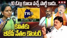 10 ఓట్లు కూడా వచ్చే పార్టీ కాదు.. కవితకు బీజేపీ నేతల కౌంటర్