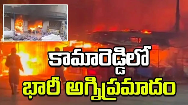 కామారెడ్డిలో భారీ అగ్నిప్రమాదం.. 12 షాపుల దగ్ధం.. భారీగా ఆస్తినష్టం