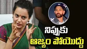 నిప్పుకు ఆజ్యం పోయొద్దు.. హృతిక్ రోషన్‌కు కంగనా రౌనత్ కౌంటర్!