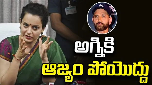 అగ్నికి ఆజ్యం పోయొద్దు.. హృతిక్ రోషన్‌కు కంగనా రౌనత్ కౌంటర్!