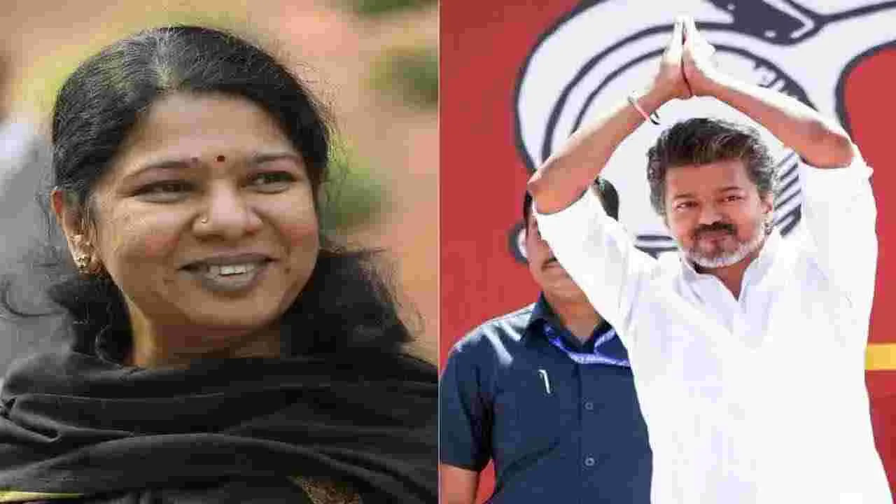 విజయ్ టీవీకేతో కాంగ్రెస్ పొత్తుపై కనిమొళి కీలక వ్యాఖ్యలు