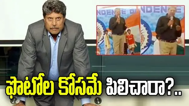 ఫొటోల కోసమే పిలిచారా?.. ఓ స్కూల్ యాజమాన్యంపై కపిల్ దేవ్ ఫైర్