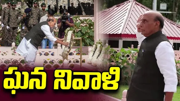 కార్గిల్ విజయ్ దివస్.. అమరవీరులకు రాజ్‌నాథ్ సింగ్ ఘన నివాళి..
