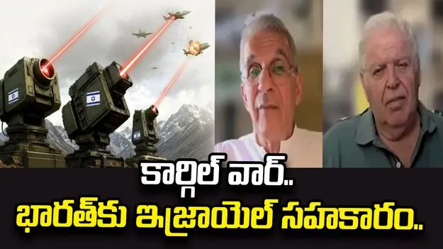 కార్గిల్ యుద్ధం.. 27 ఏళ్ల తర్వాత బయటపడిన రహస్యం..
