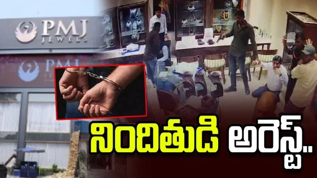 కరీంనగర్ జ్యువెలరీ షాప్ దొంగతనం కేసులో పురోగతి.. బెంగాల్‌లో నిందితుడి అరెస్ట్