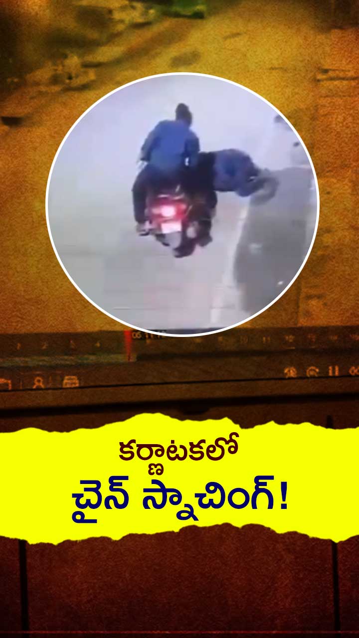 కర్ణాటక: చైన్ స్నాచింగ్.. సీసీటీవీ దృశ్యాలు వైరల్!