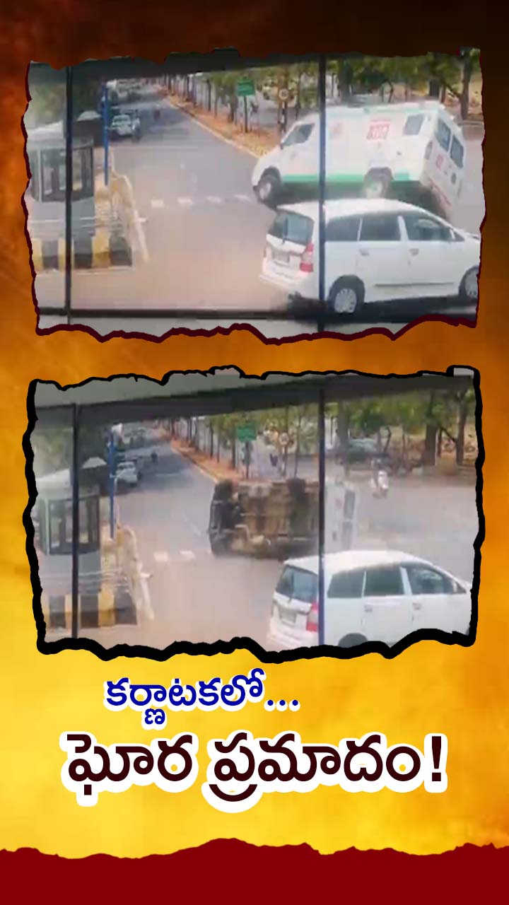 కర్ణాటకలో అంబులెన్స్‌‌ను ఢీ కొట్టిన ఇన్నోవా!
