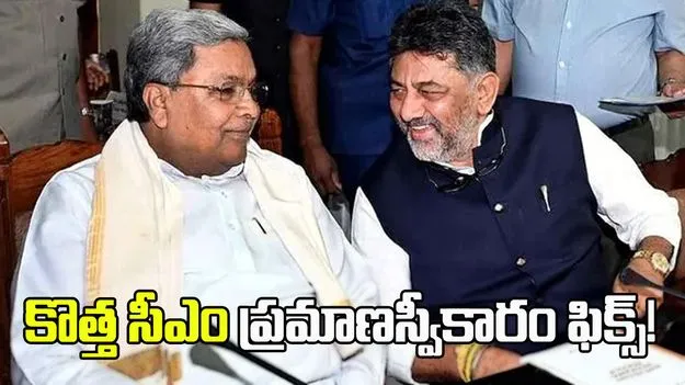 కర్ణాటక కొత్త సీఎం ప్రమాణస్వీకారం మే 30..! ఈసారి ముగ్గురు డిప్యూటీ సీఎంలు