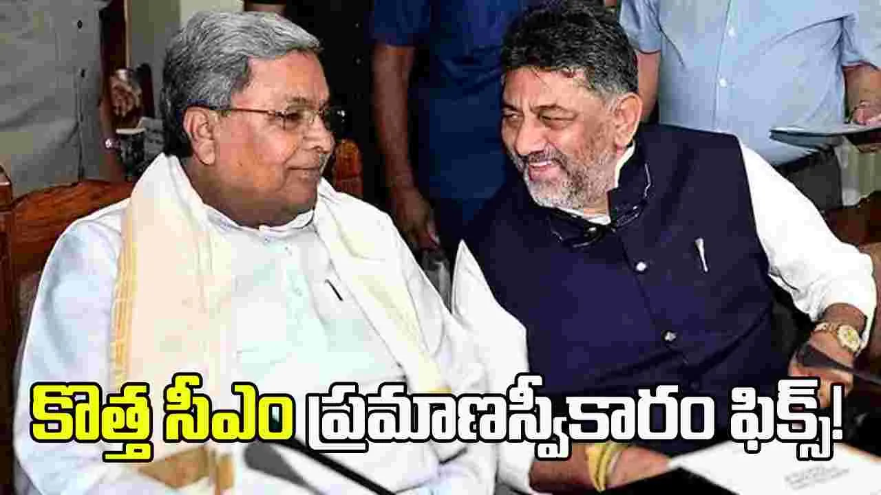 కర్ణాటక కొత్త సీఎం ప్రమాణస్వీకారం మే 30.. ఈసారి ముగ్గురు డిప్యూటీ సీఎంలు