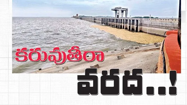 కరువుతీరా వరద..!