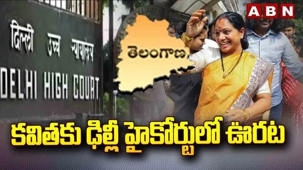 కవితకు న్యూఢిల్లీ హైకోర్టులో ఊరట