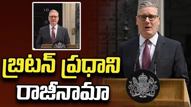 బ్రిటన్‌ ప్రధాని పదవికి రాజీనామా ప్రకటించిన కీర్‌ స్టార్మర్‌