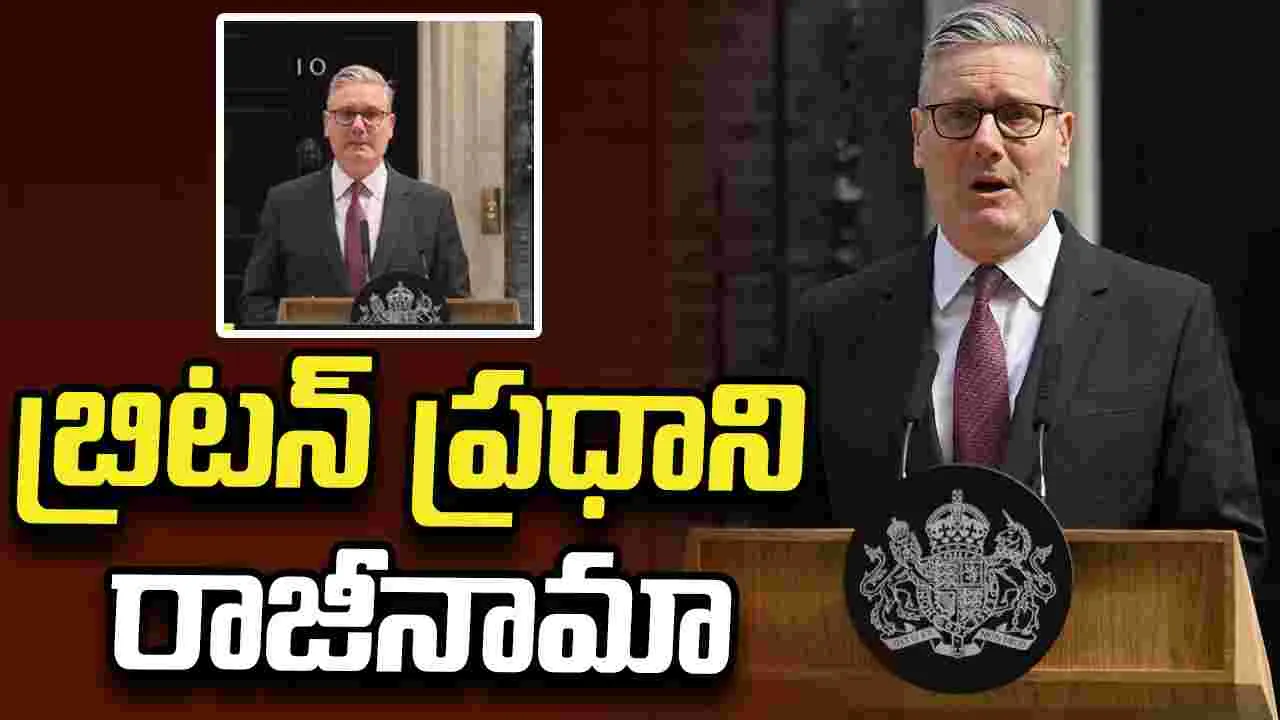 బ్రిటన్‌ ప్రధాని పదవికి రాజీనామా ప్రకటించిన కీర్‌ స్టార్మర్‌