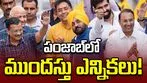 పంజాబ్‌కు ముందస్తు ఎన్నికలు... హింట్ ఇచ్చిన కేజ్రీవాల్