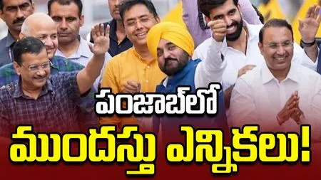 పంజాబ్‌కు ముందస్తు ఎన్నికలు... హింట్ ఇచ్చిన కేజ్రీవాల్