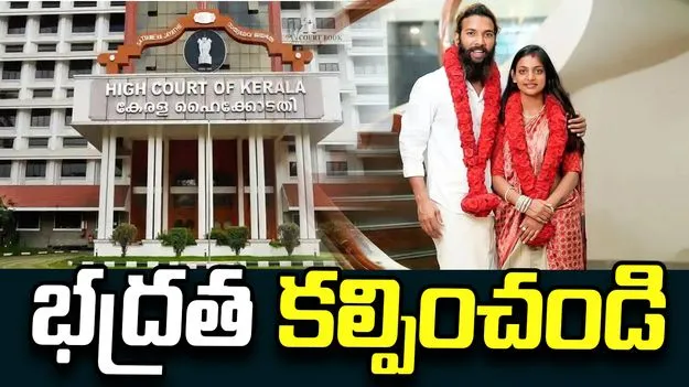 కుంభమేళా మోనాలిసా పిటిషన్.. పోలీసులకు కేరళ హైకోర్టు కీలక ఆదేశాలు..