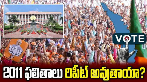 కేరళం ఎన్నికలు.. 2011 ఫలితాలు రిపీట్ అవుతాయా?