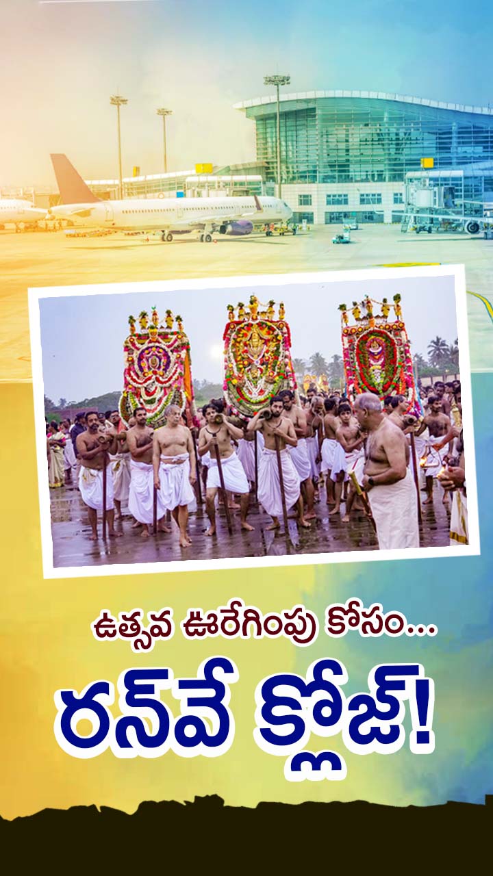 తిరువనంతపురం ఎయిర్‌పోర్ట్‌లో అరుదైన దృశ్యం!