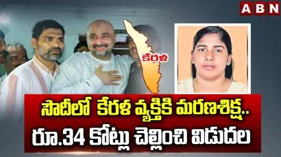 కేరళ వ్యక్తికి సౌదీలో మరణశిక్ష..రూ.34 కోట్లు చెల్లించి విడుదల