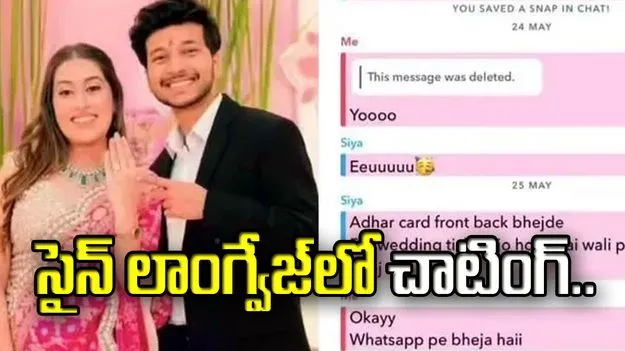 కేతన్ మర్డర్ తర్వాత సైన్ లాంగ్వేజ్‌లో సియా, చేతన్ చాటింగ్..