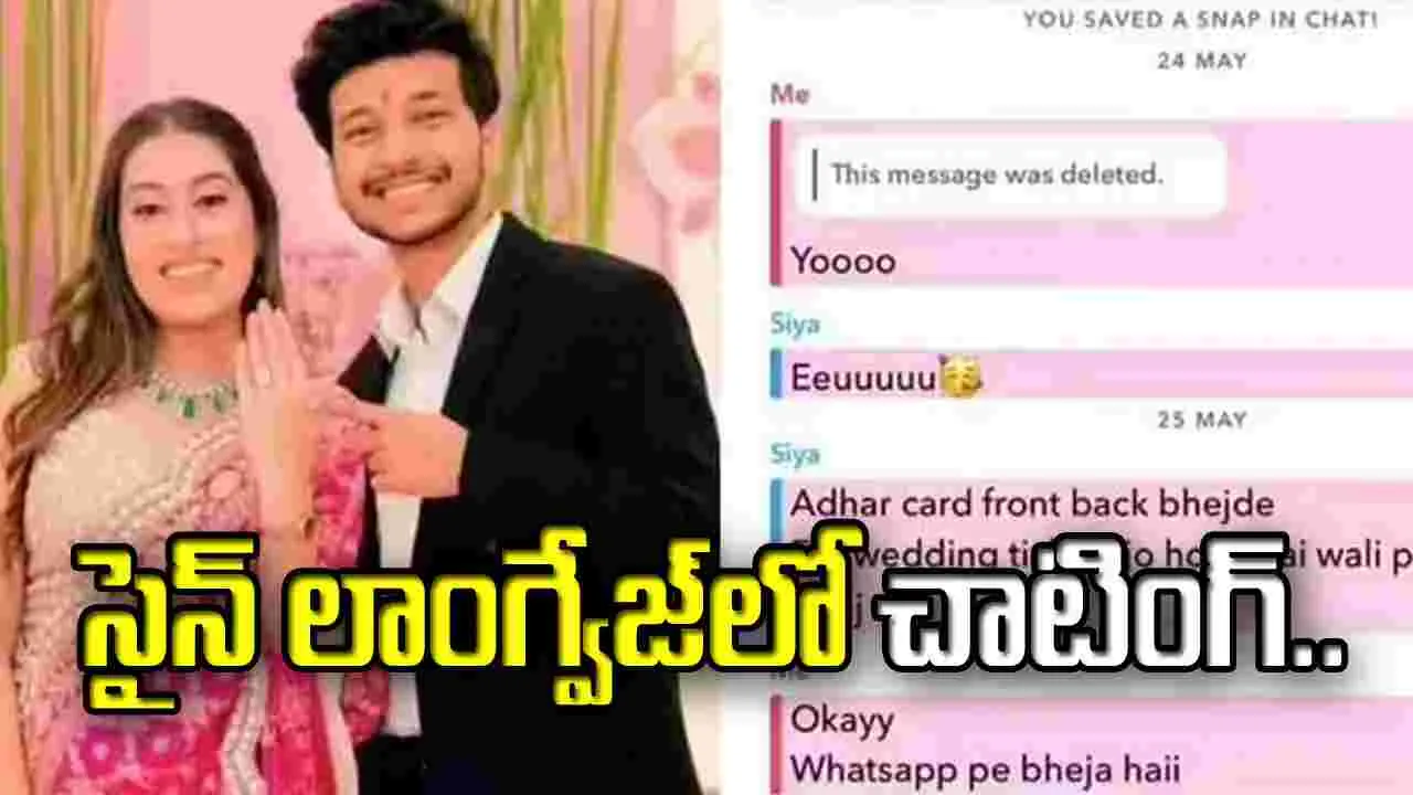 కేతన్ మర్డర్ తర్వాత సైన్ లాంగ్వేజ్‌లో సియా, చేతన్ చాటింగ్..