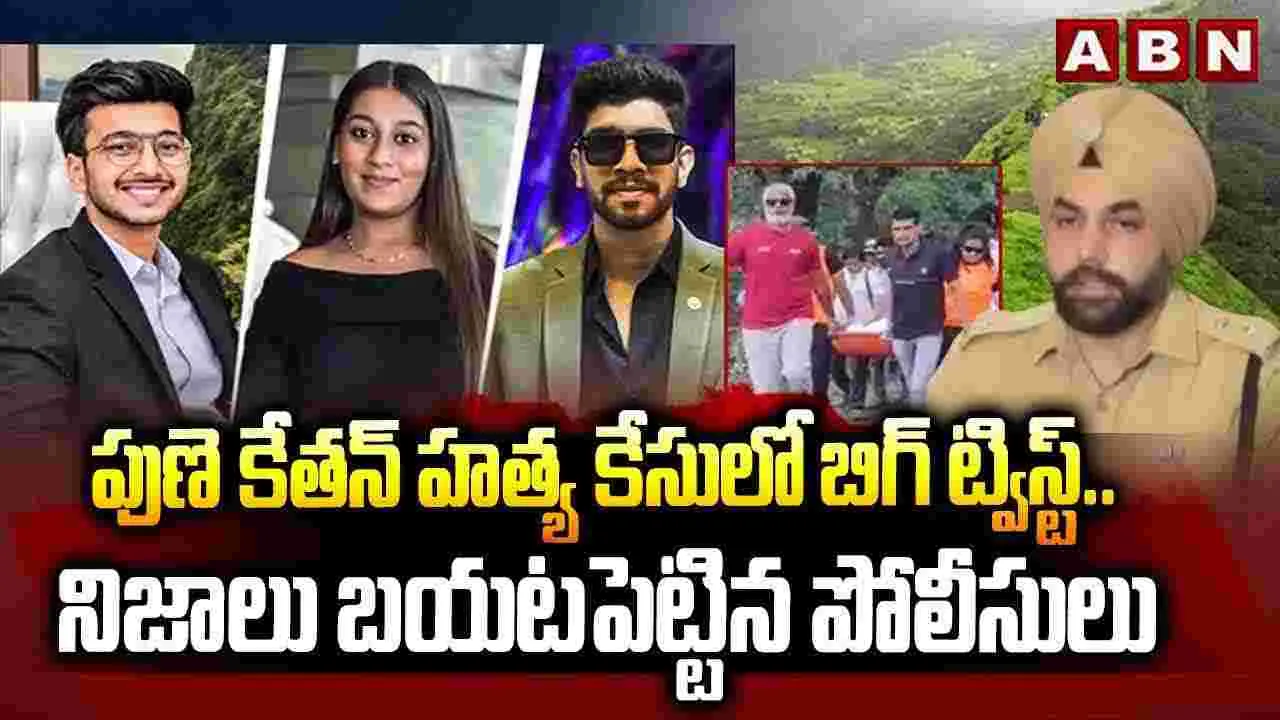 పుణె కేతన్ హత్య కేసులో బిగ్ ట్విస్ట్..నిజాలు బయటపెట్టిన పోలీసులు