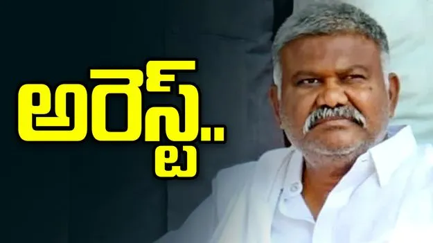 కేతిరెడ్డి పెద్దారెడ్డి అరెస్ట్... తాడిపత్రిలో ఉద్రిక్తం