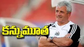 ఇంగ్లండ్ ఫుట్‌బాల్ మాజీ కెప్టెన్, కోచ్ కెవిన్ కీగన్ కన్నుమూత