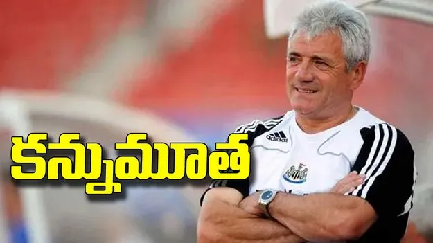 ఇంగ్లండ్ ఫుట్‌బాల్ మాజీ కెప్టెన్, కోచ్ కెవిన్ కీగన్ కన్నుమూత