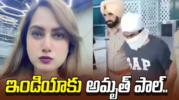 కమల్ బాబీ మర్డర్ కేసు.. పంజాబ్ పోలీసుల అదుపులో అమృత్ పాల్..