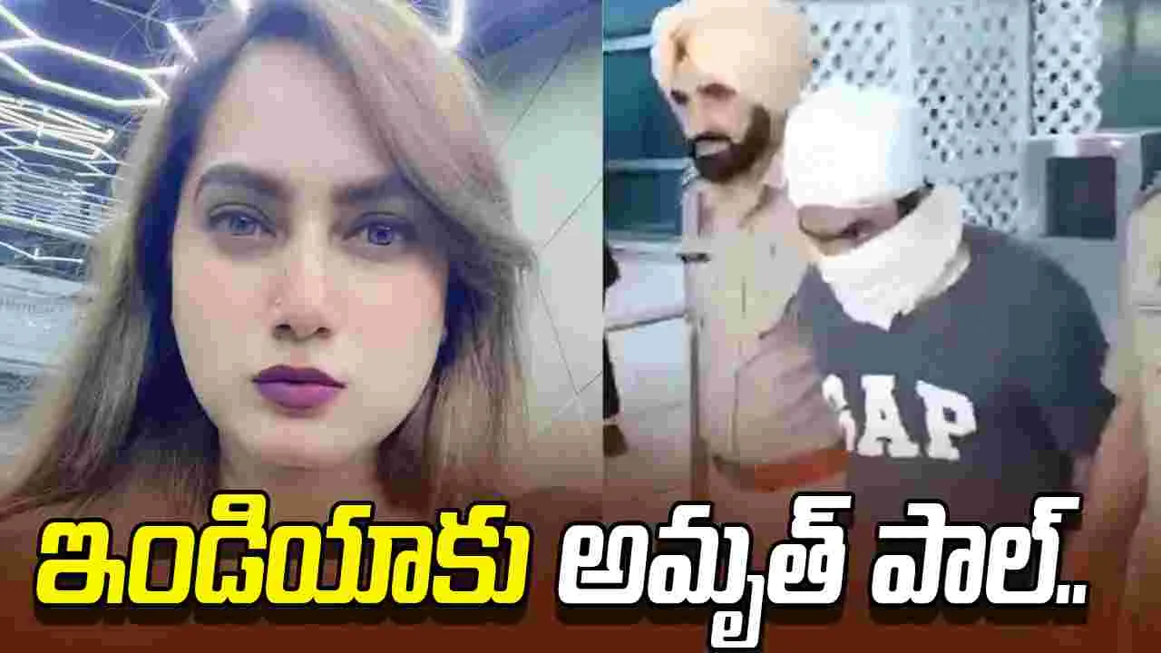 కమల్ బాబీ మర్డర్ కేసు.. పంజాబ్ పోలీసుల అదుపులో అమృత్ పాల్..