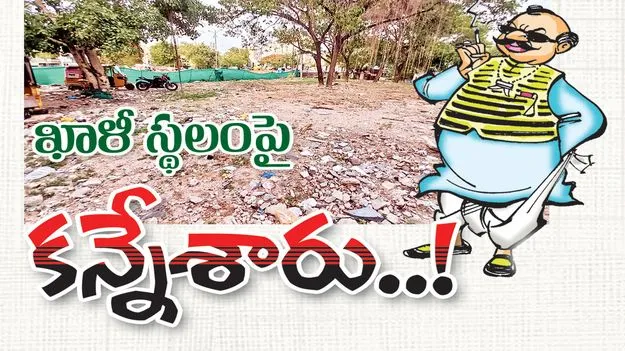 ఖాళీ స్థలంపై కన్నేశారు