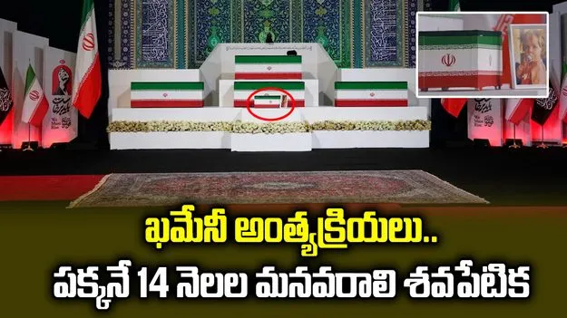 ఖమేనీకి కన్నీటి వీడ్కోలు.. పక్కనే 14 నెలల చిన్నారి శవపేటిక..