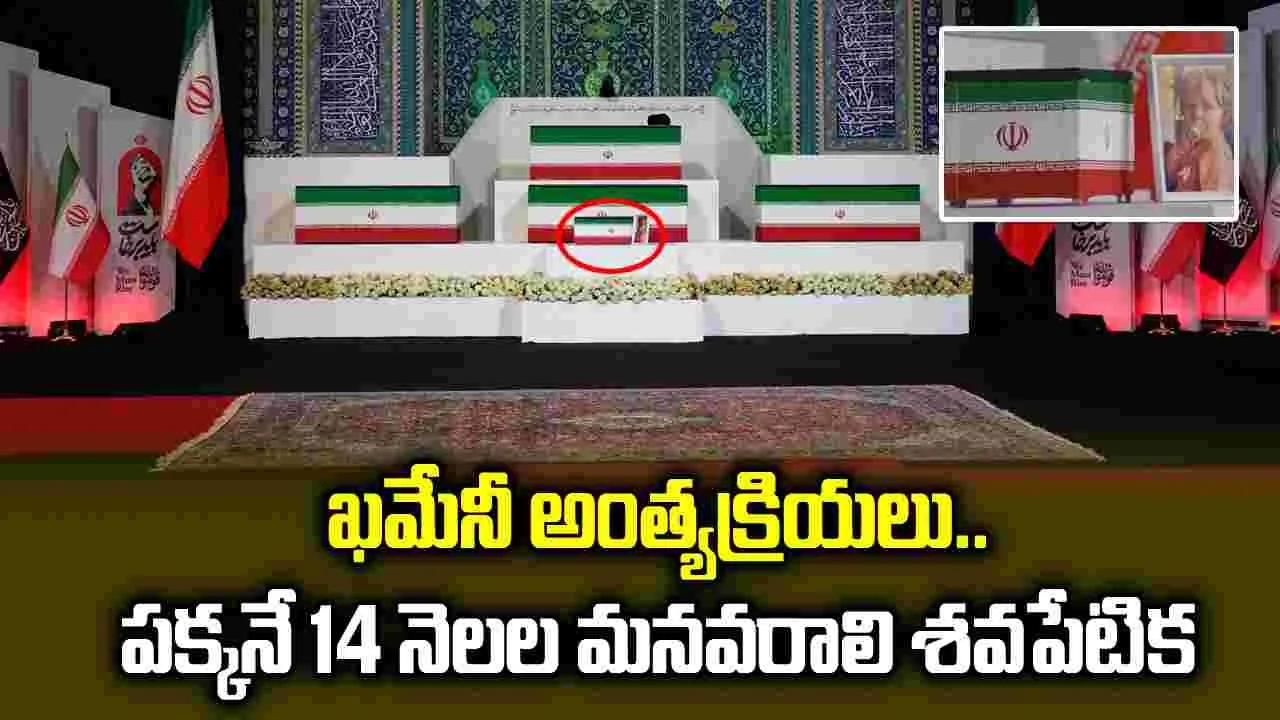 ఖమేనీకి కన్నీటి వీడ్కోలు.. పక్కనే 14 నెలల చిన్నారి శవపేటిక..