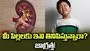 పిల్లల కిడ్నీలో రాళ్లు !
