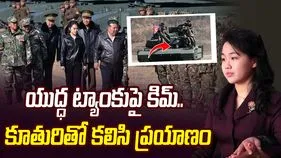 యుద్ధ ట్యాంకుపై ఉత్తర కొరియా అధ్యక్షుడు! టీనేజ్ కూతురితో పాటూ..