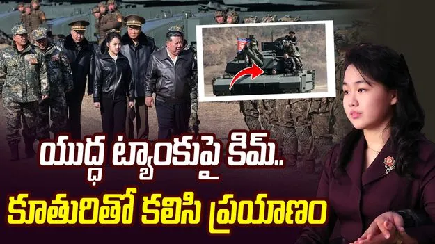 యుద్ధ ట్యాంకుపై ఉత్తర కొరియా అధ్యక్షుడు! టీనేజ్ కూతురితో పాటూ..