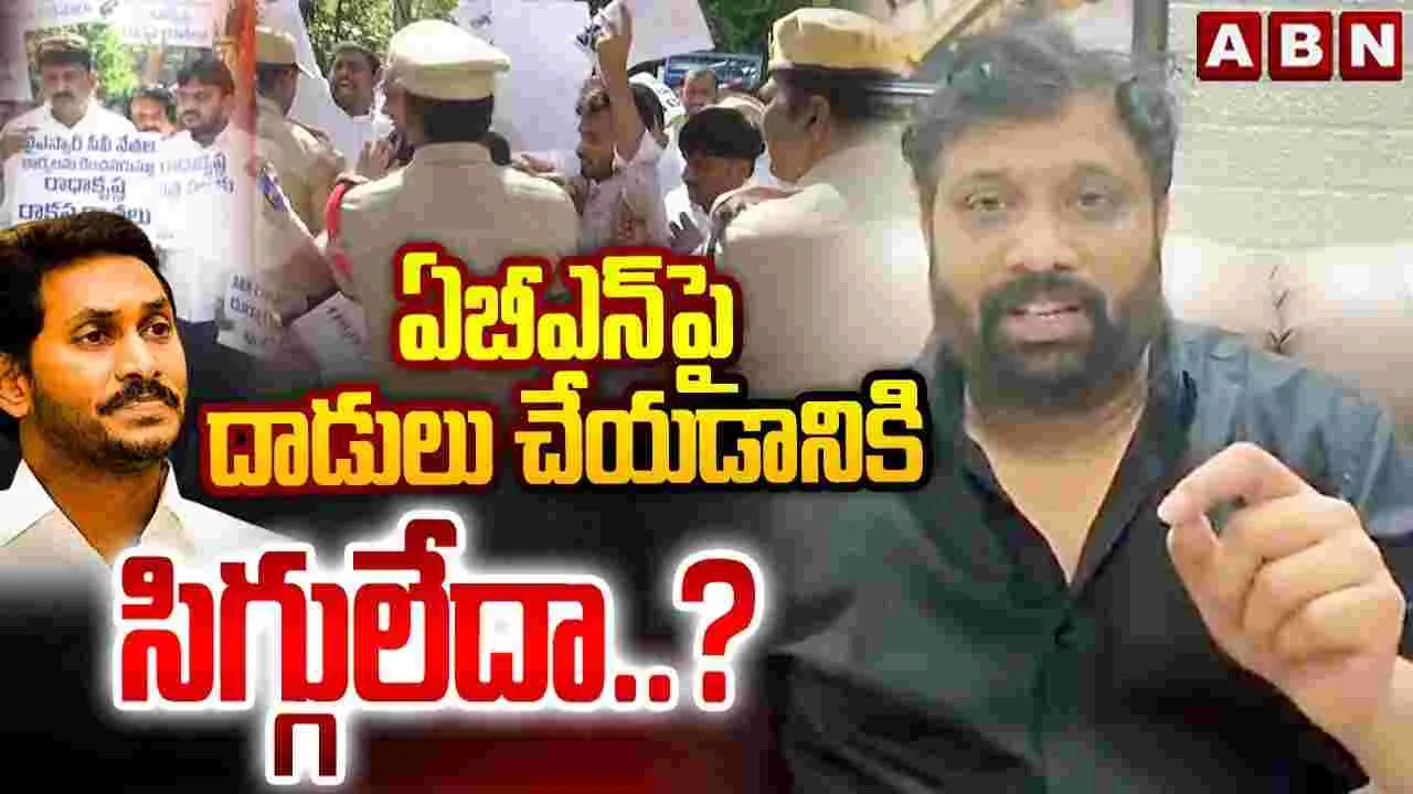 ఏబీఎన్-ఆంధ్రజ్యోతిపై వైసీపీ దాడిని ఖండించిన కిరణ్ రాయల్