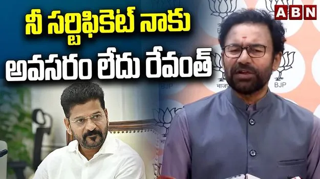 నాకు సీఎం రేవంత్‌రెడ్డి సర్టిఫికెట్‌ అవసరం లేదు: కిషన్ రెడ్డి