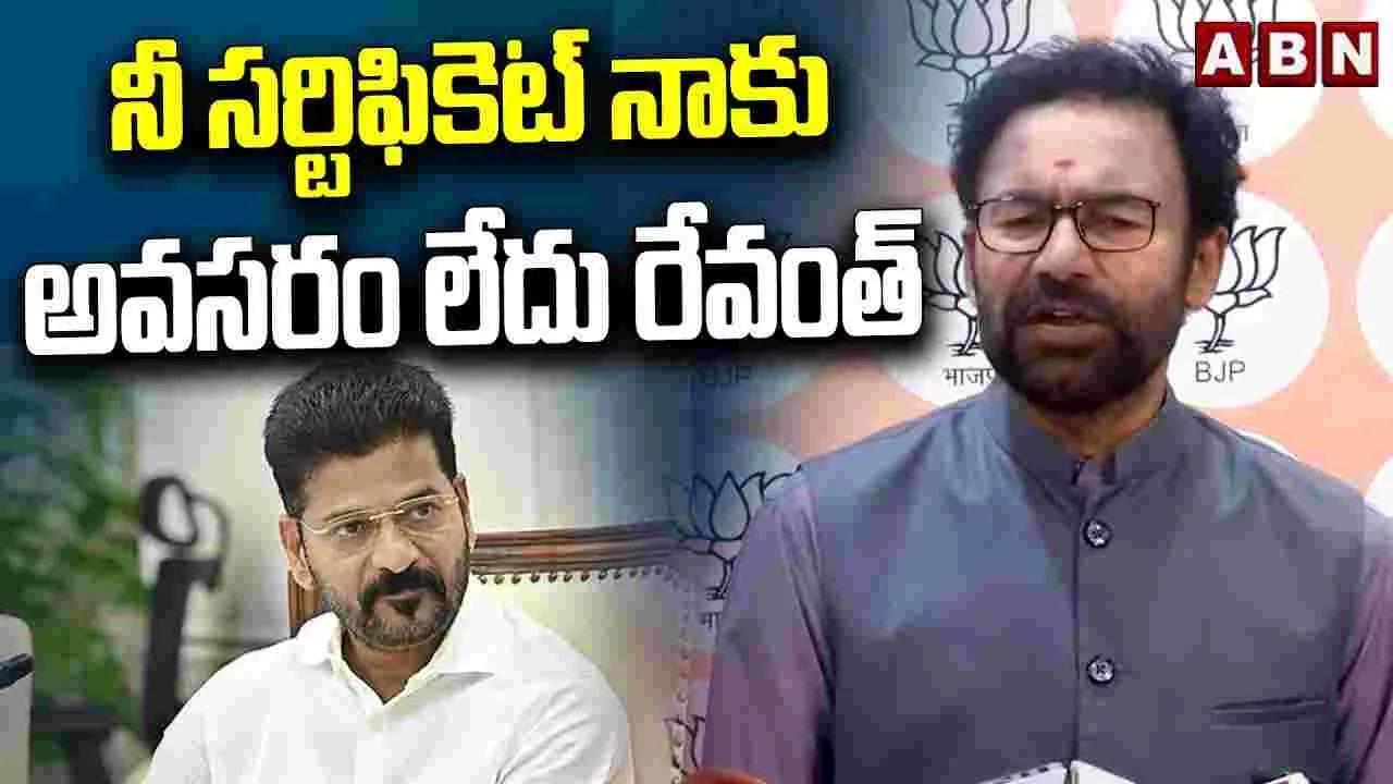 నాకు సీఎం రేవంత్‌రెడ్డి సర్టిఫికెట్‌ అవసరం లేదు: కిషన్ రెడ్డి