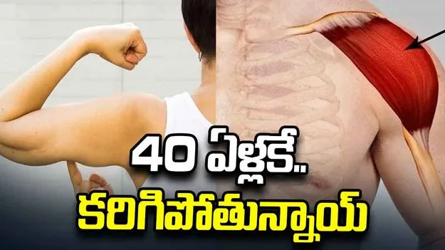 40 ఏళ్లకే కండరాలు కరిగిపోతున్నాయ్‌.. 