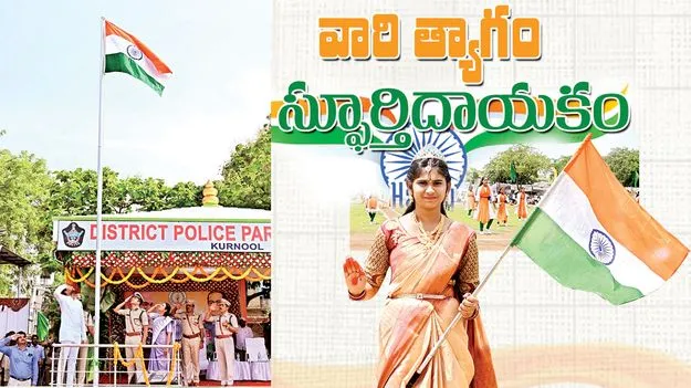 వారి త్యాగం..స్ఫూర్తిదాయకం