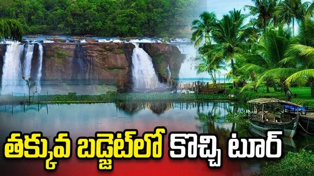 తక్కువ బడ్జెట్‌లో కొచ్చి టూర్ 