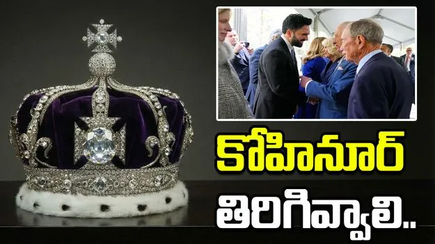 కోహినూర్‌ను భారత్‌కు తిరిగివ్వాలని బ్రిటన్ రాజును కోరుతా: న్యూయార్క్ మేయర్ మమ్దానీ