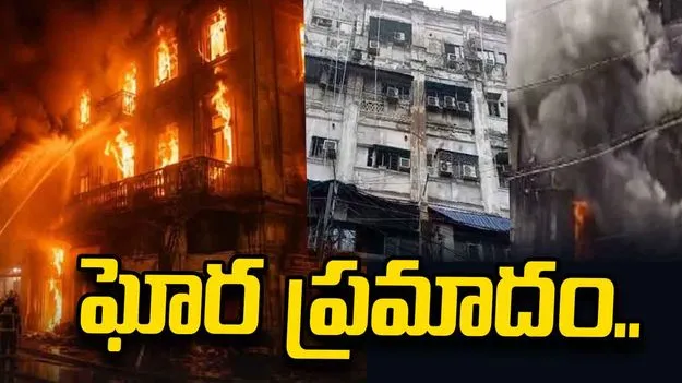 కోల్‌కతా హోటల్‌లో అగ్ని ప్రమాదం.. 9 మంది బంగ్లాదేశీయుల దుర్మరణం