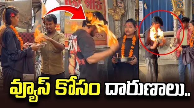 వ్యూస్ కోసం అమాయకుల ప్రాణాలతో చెలగాటం.. ఇదో చెత్త ట్రెండ్.. 